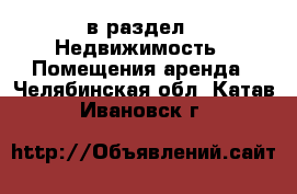  в раздел : Недвижимость » Помещения аренда . Челябинская обл.,Катав-Ивановск г.